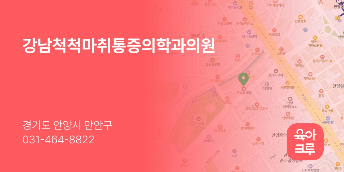 강남척척마취통증의학과의원