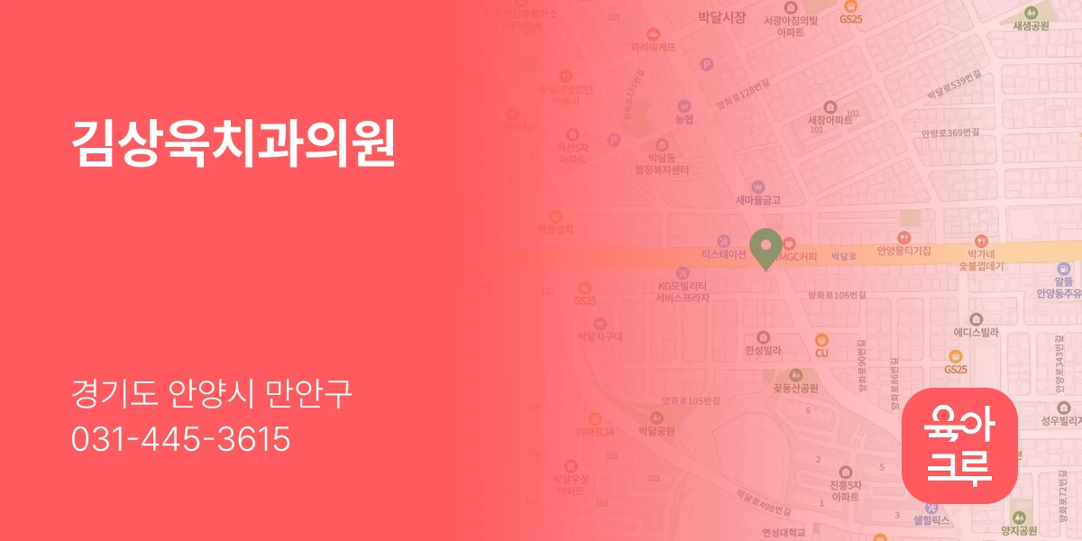 김상욱치과의원