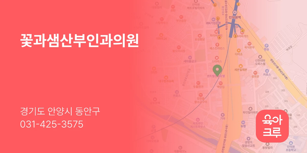 꽃과샘산부인과의원