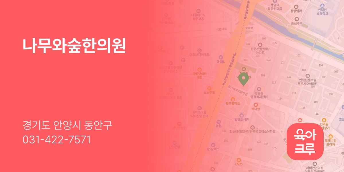 나무와숲한의원