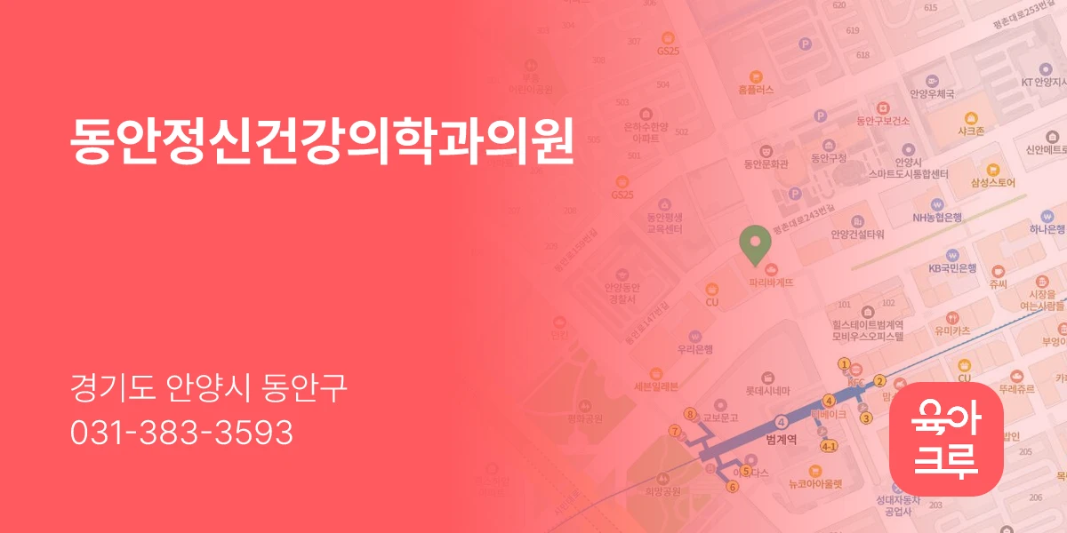 동안정신건강의학과의원