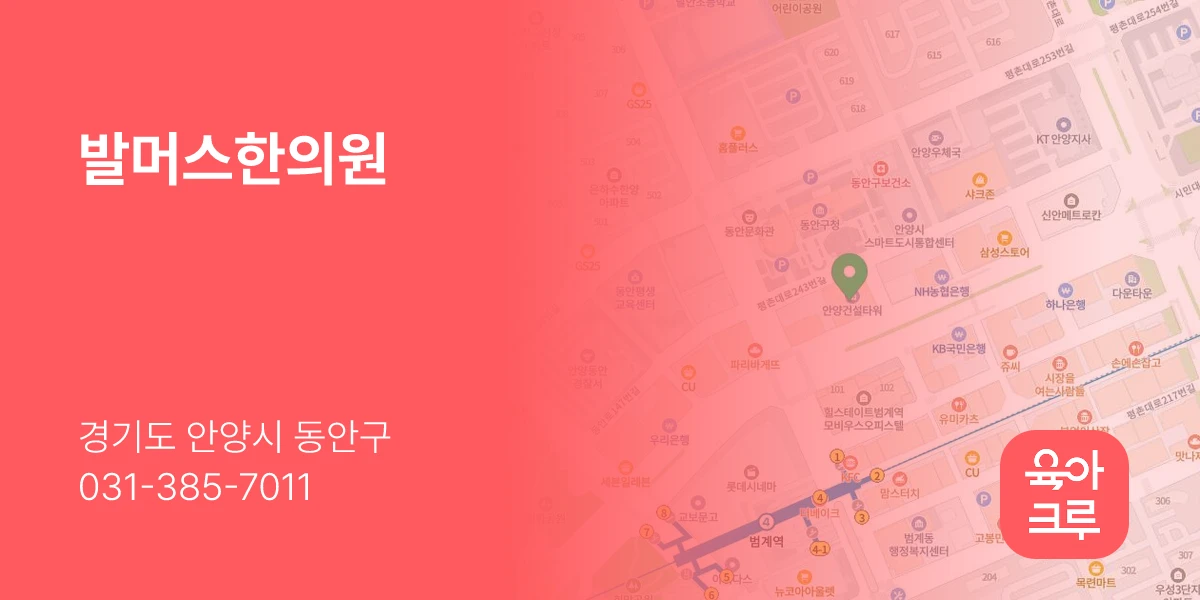 발머스한의원