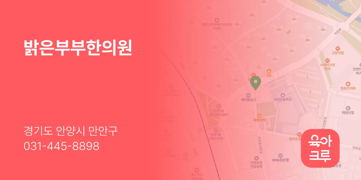 밝은부부한의원