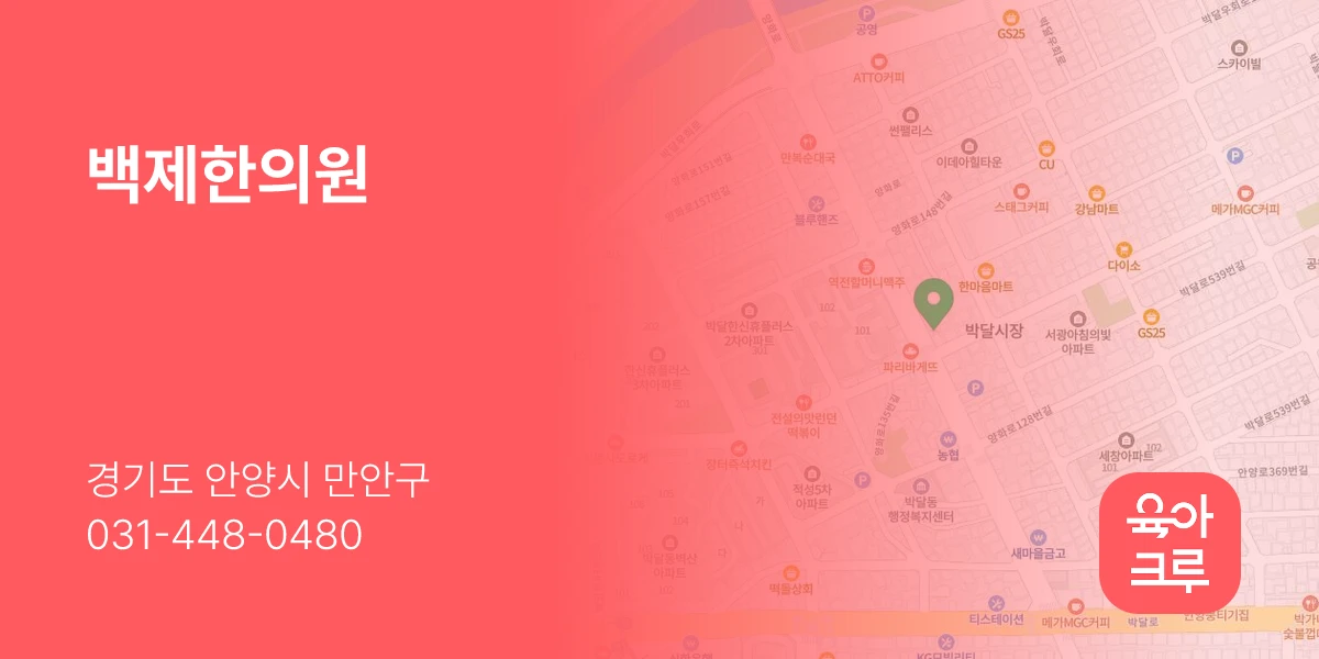 백제한의원