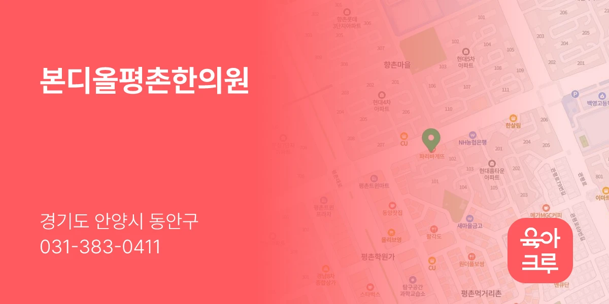 본디올평촌한의원