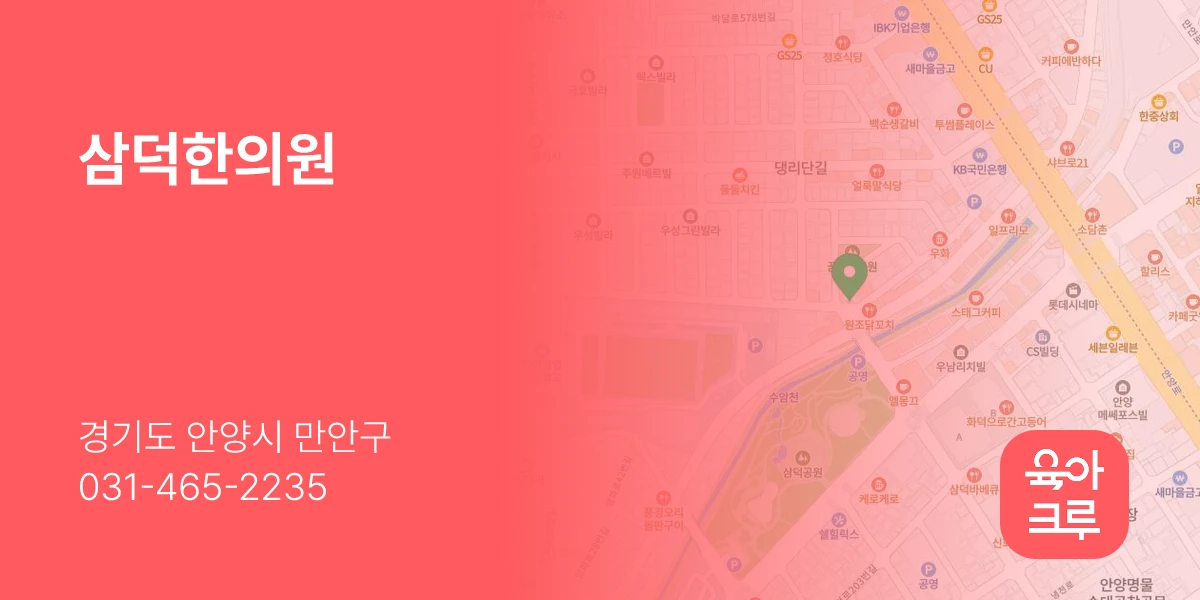 삼덕한의원