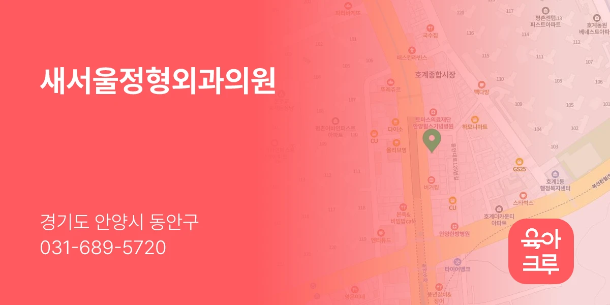 새서울정형외과의원