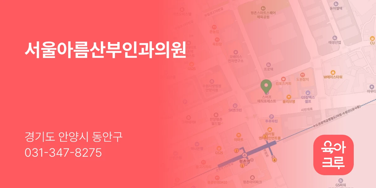 서울아름산부인과의원