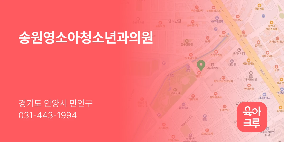 송원영소아청소년과의원