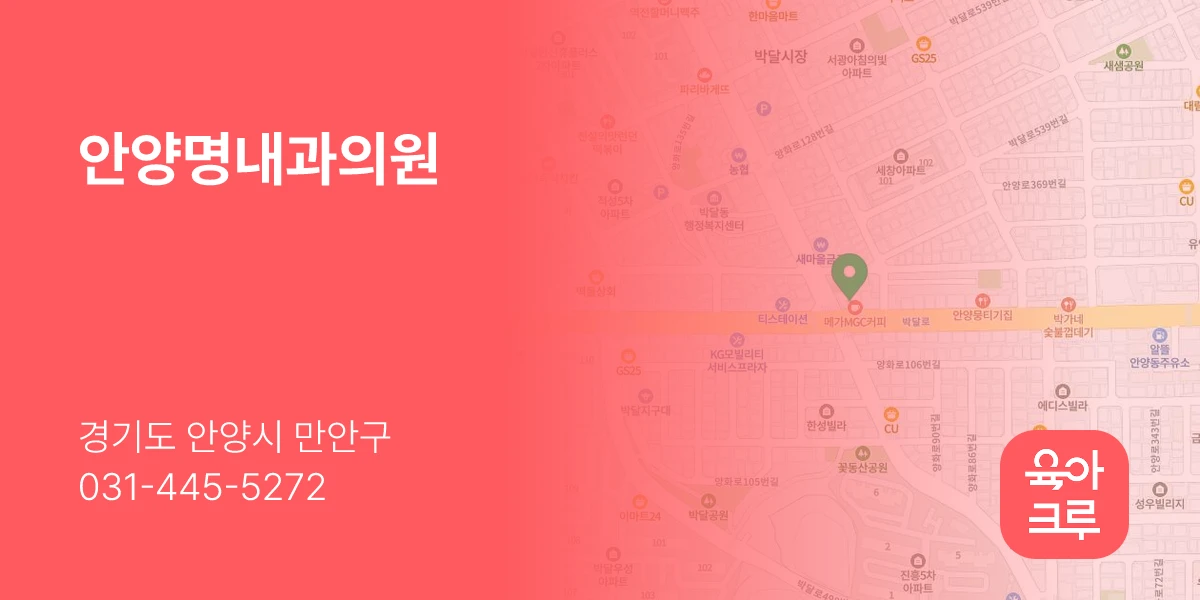 안양명내과의원