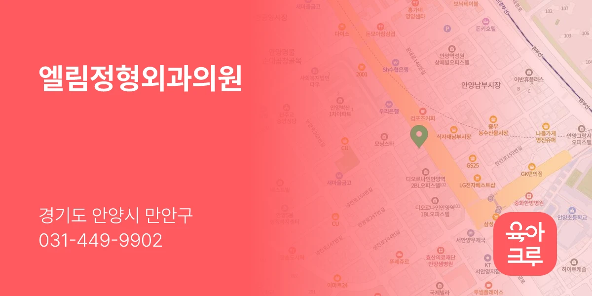 엘림정형외과의원