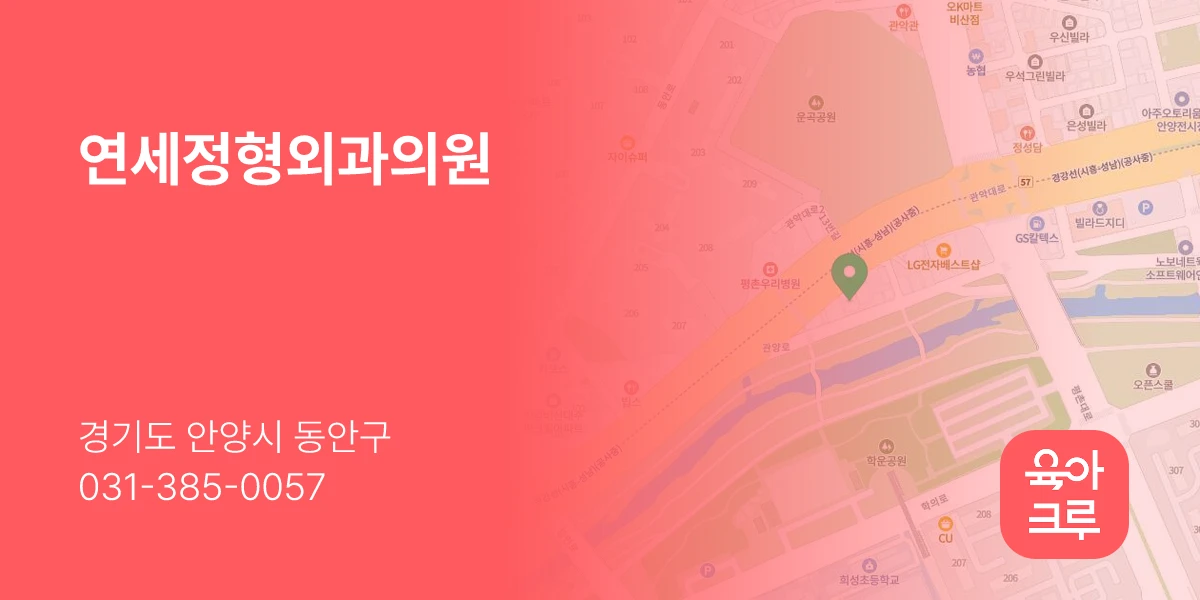 연세정형외과의원