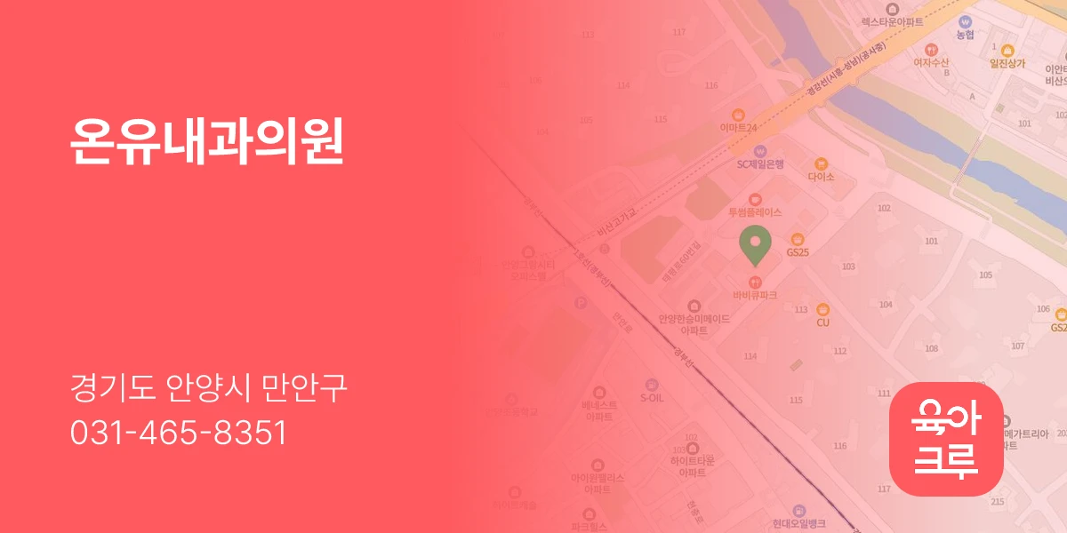 온유내과의원
