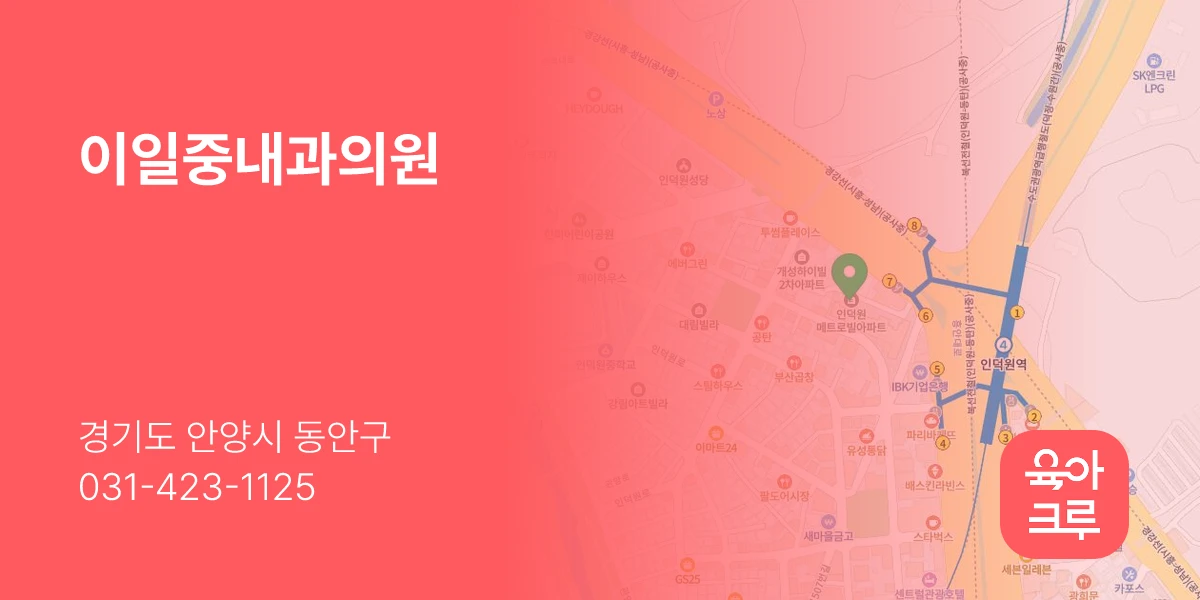 이일중내과의원
