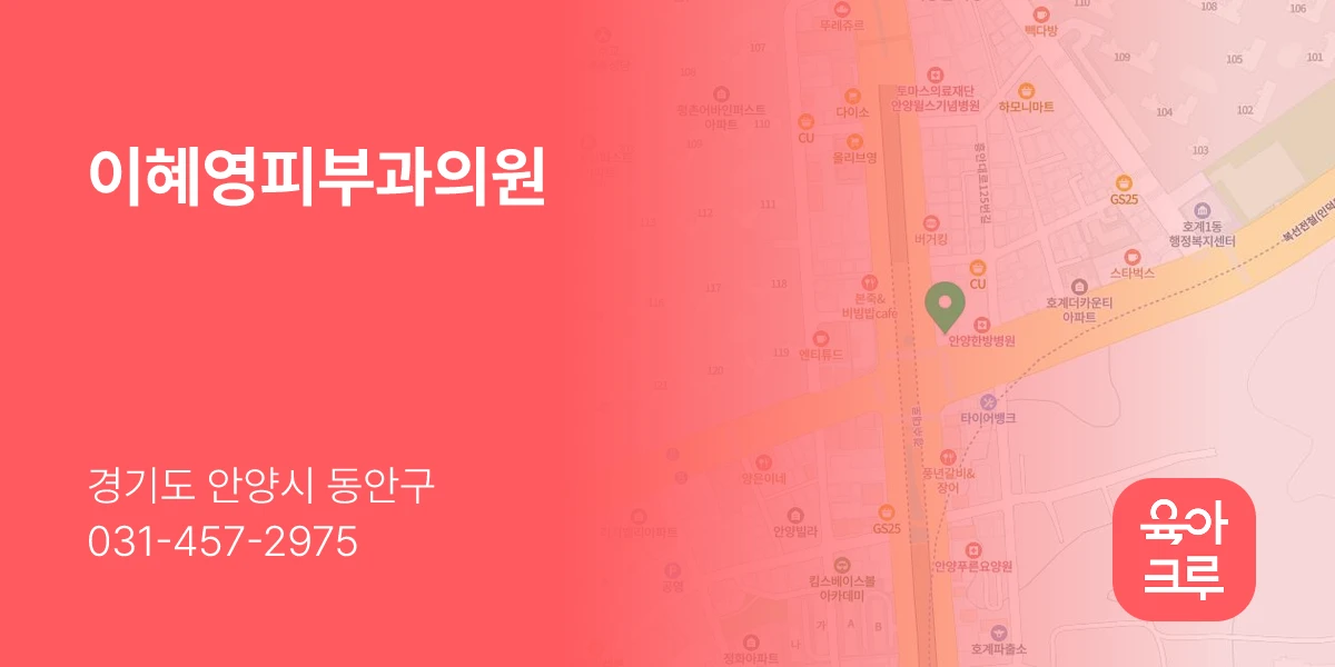 이혜영피부과의원