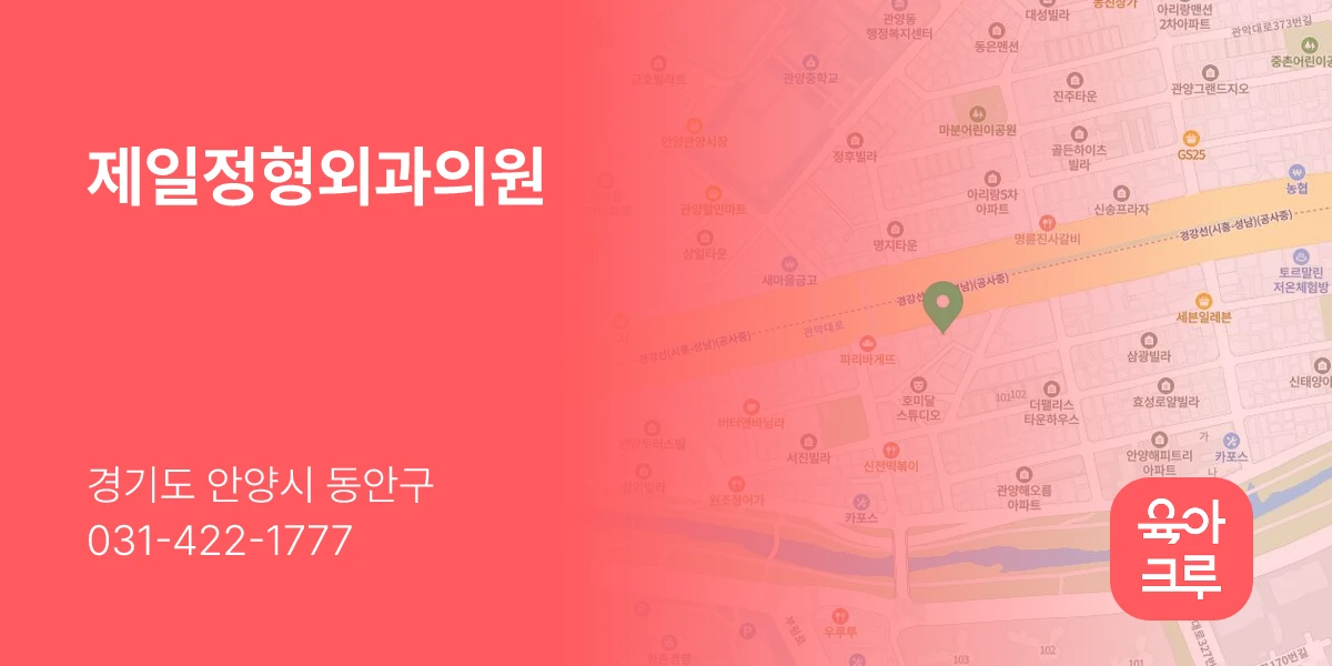 제일정형외과의원