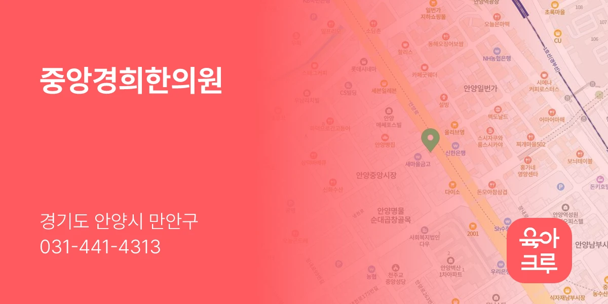 중앙경희한의원