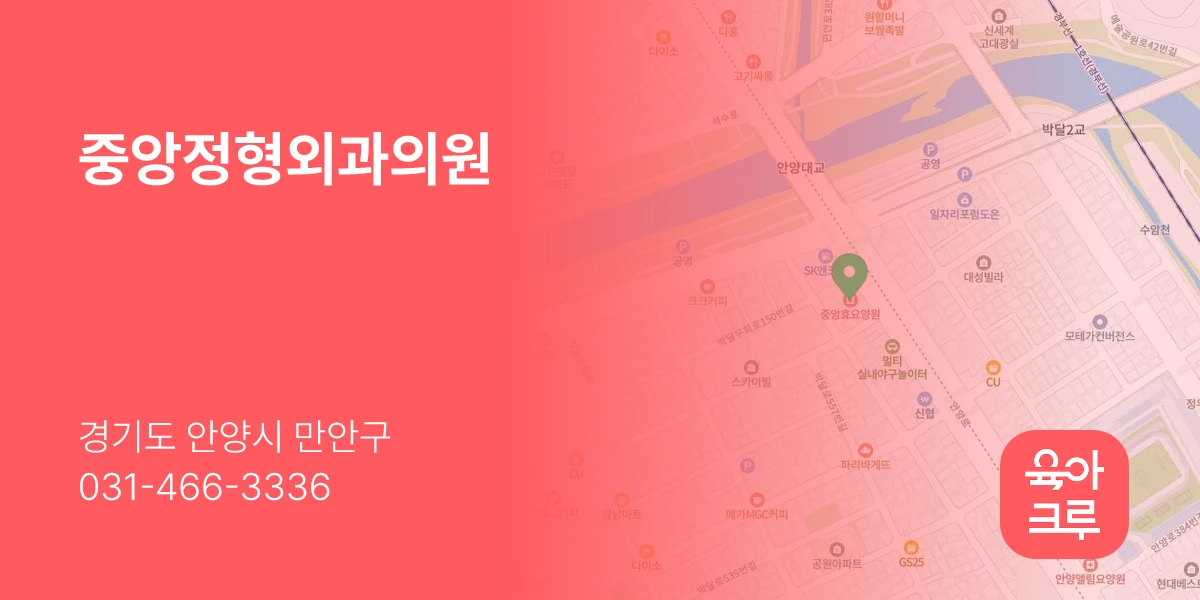 중앙정형외과의원