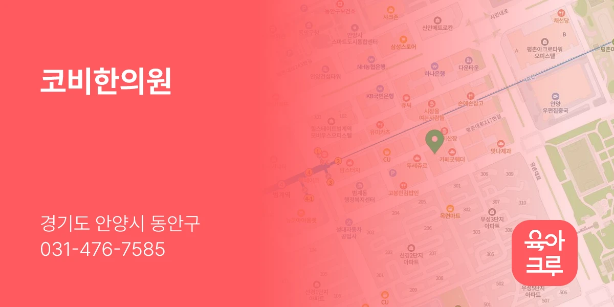 코비한의원