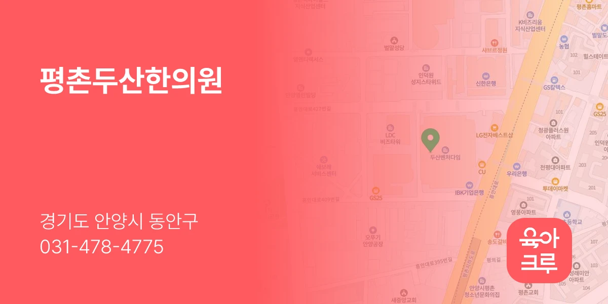 평촌두산한의원