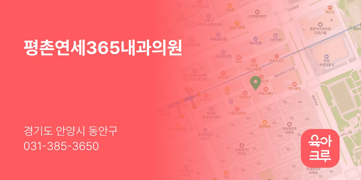 평촌연세365내과의원