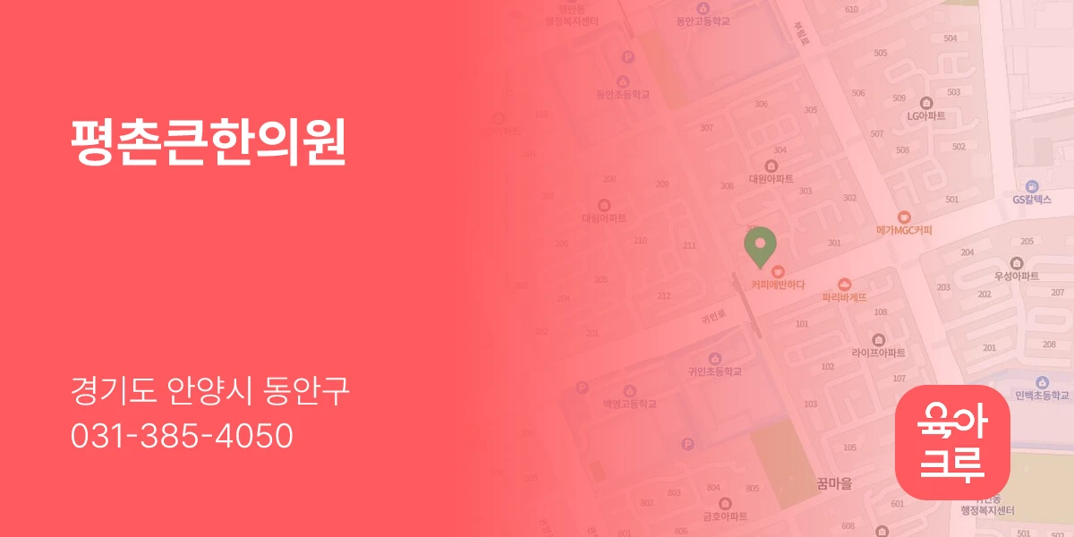 평촌큰한의원