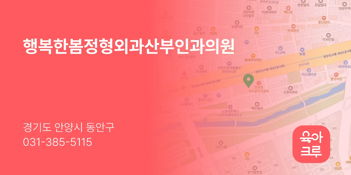 행복한봄정형외과산부인과의원
