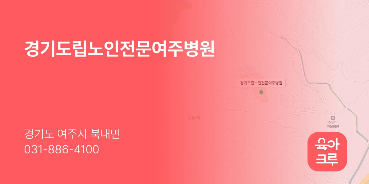 경기도립노인전문여주병원