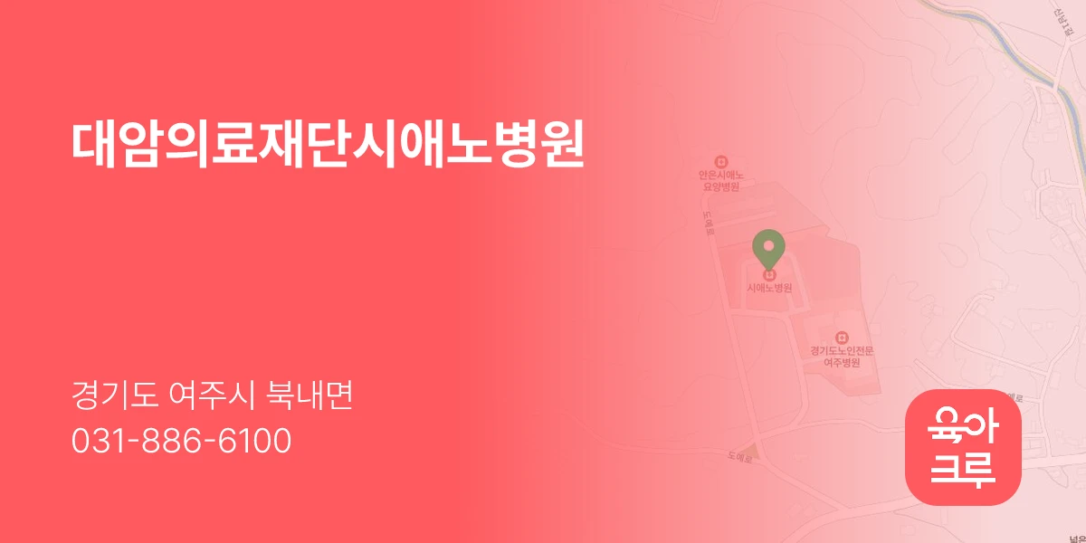 대암의료재단시애노병원