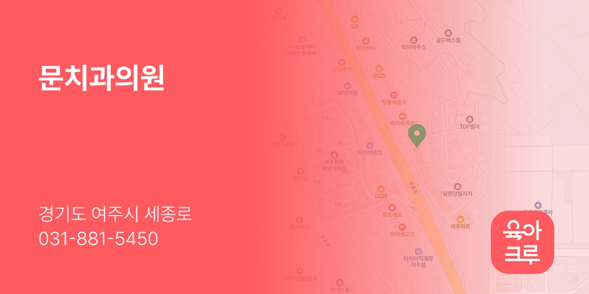 문치과의원