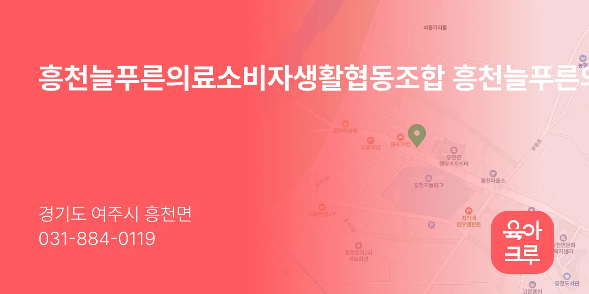 흥천늘푸른의료소비자생활협동조합 흥천늘푸른의원