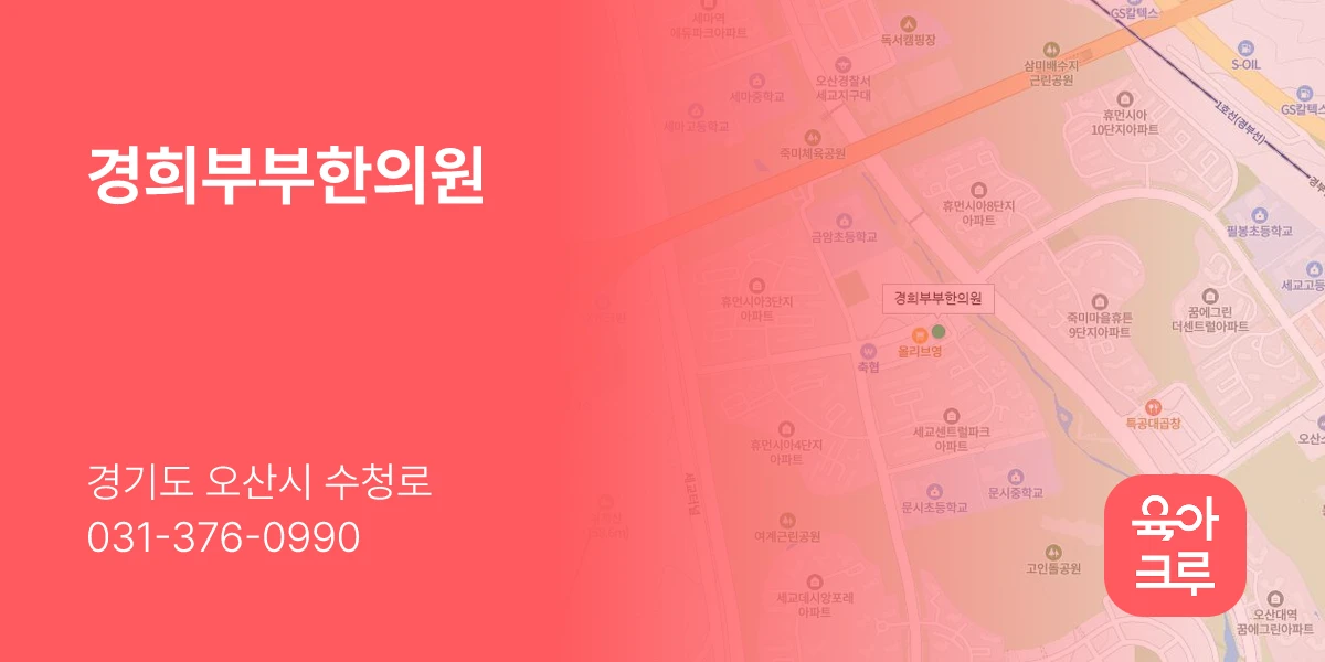 경희부부한의원
