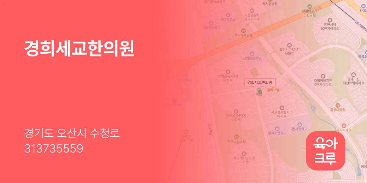 경희세교한의원
