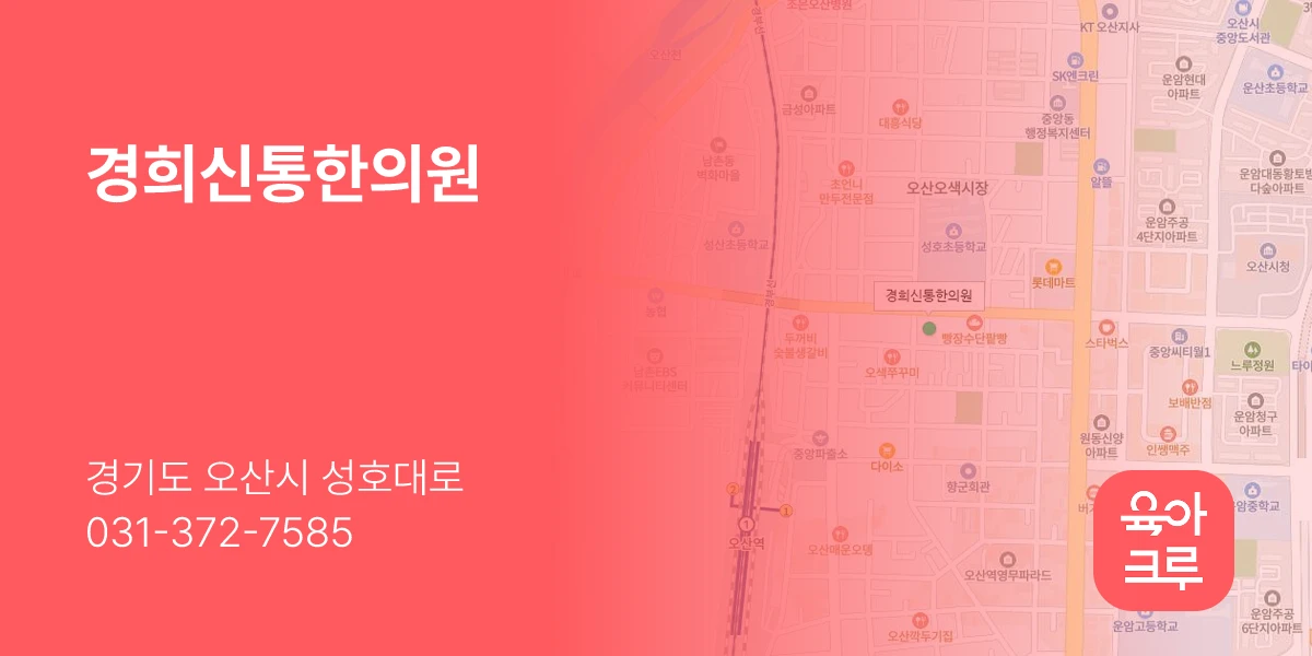 경희신통한의원