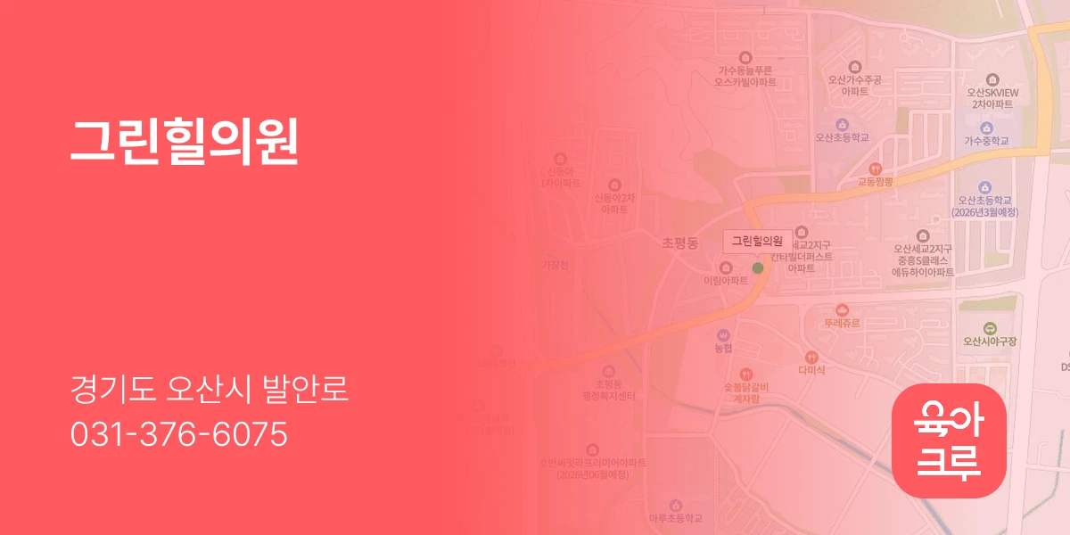 그린힐의원