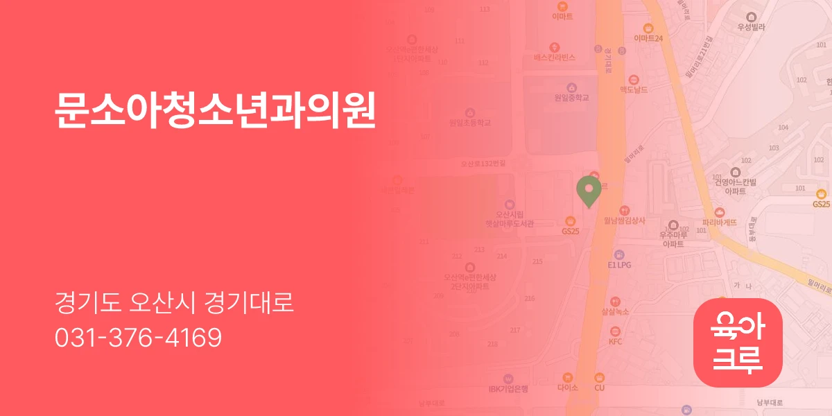 문소아청소년과의원