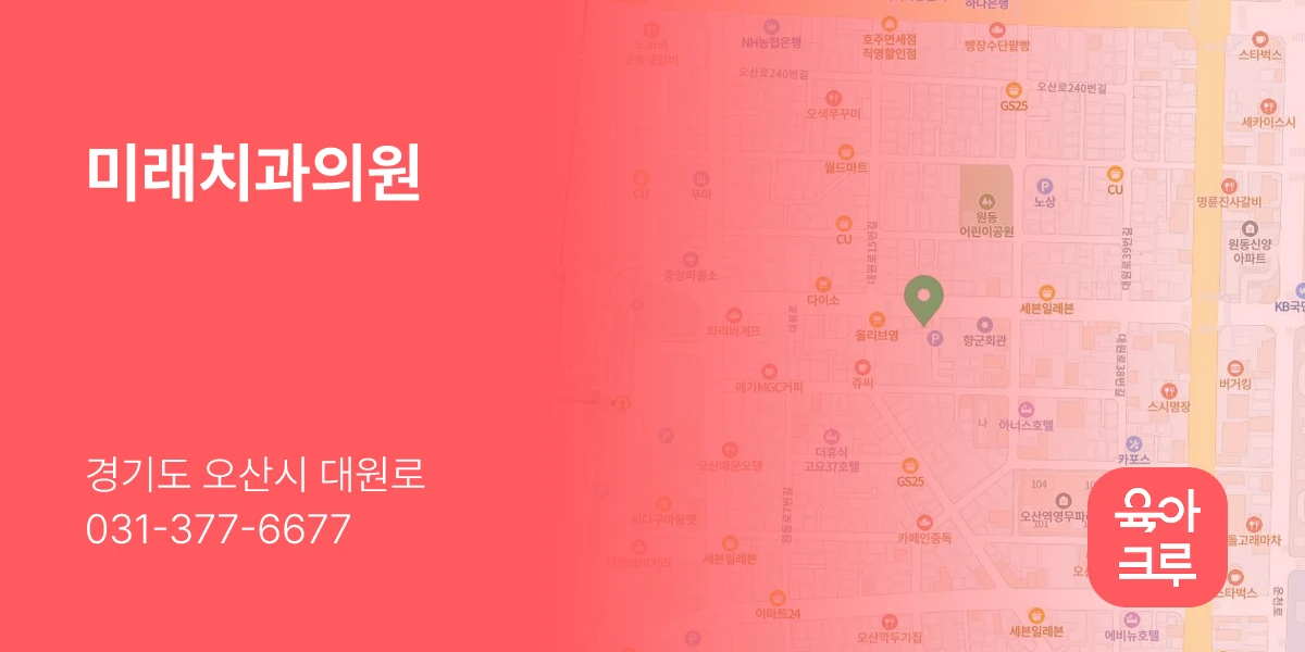 미래치과의원