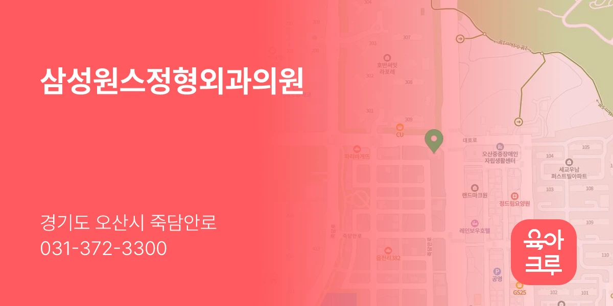 삼성원스정형외과의원