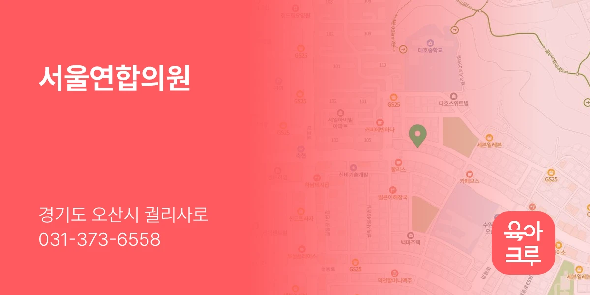 서울연합의원