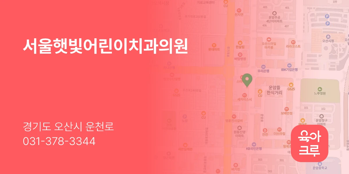 서울햇빛어린이치과의원