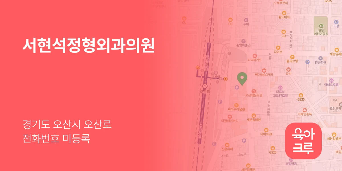 서현석정형외과의원