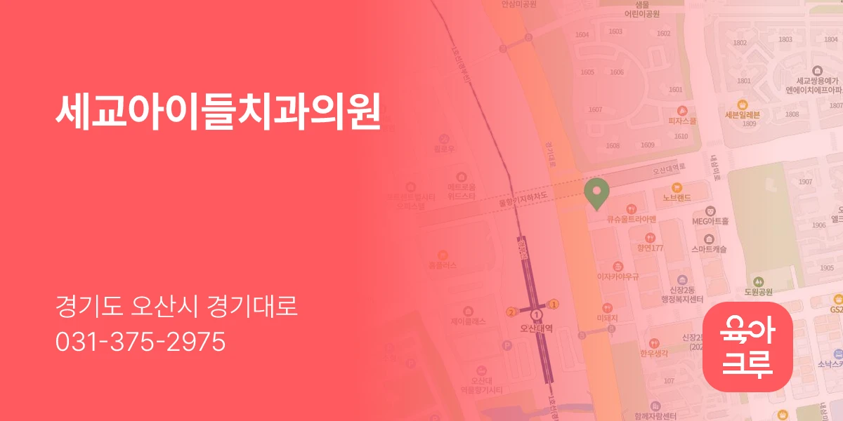 세교아이들치과의원