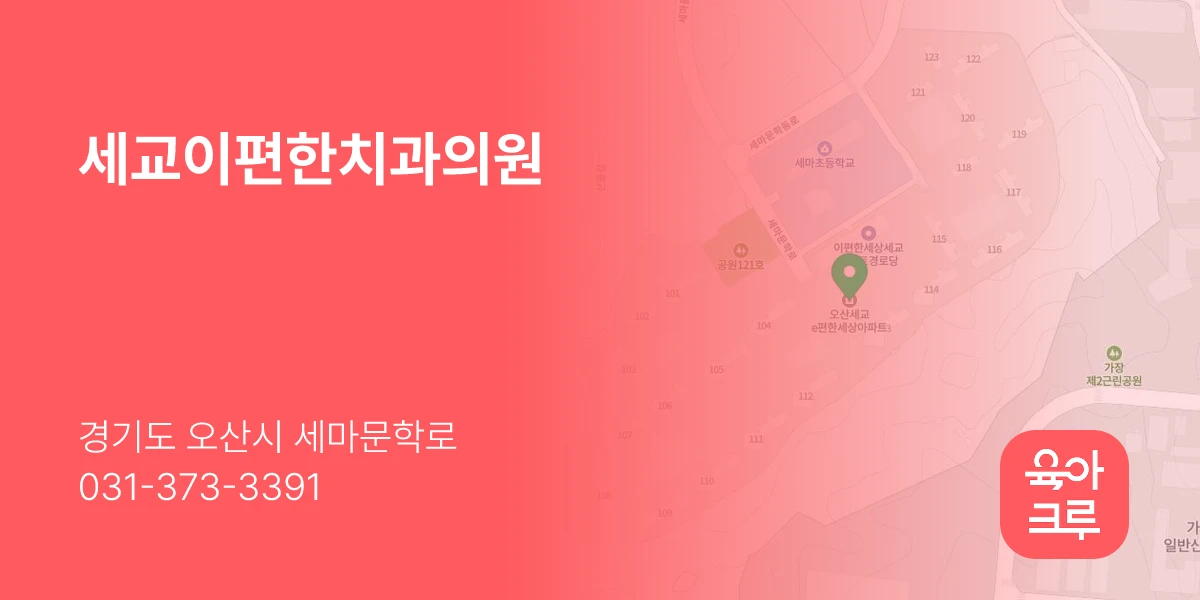 세교이편한치과의원