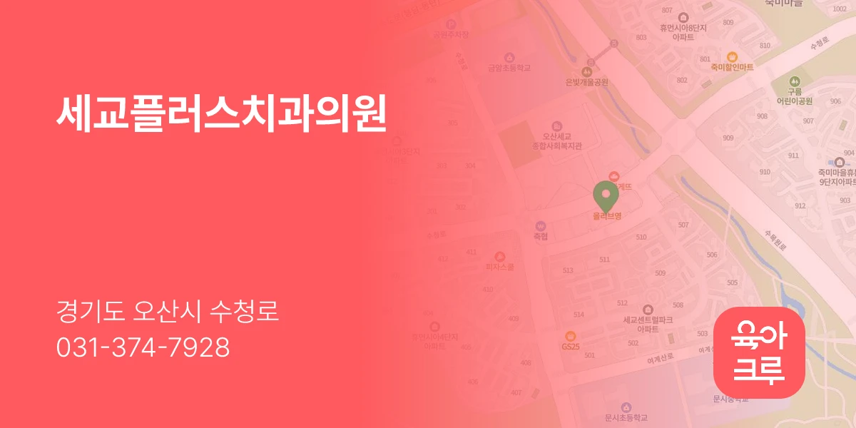 세교플러스치과의원