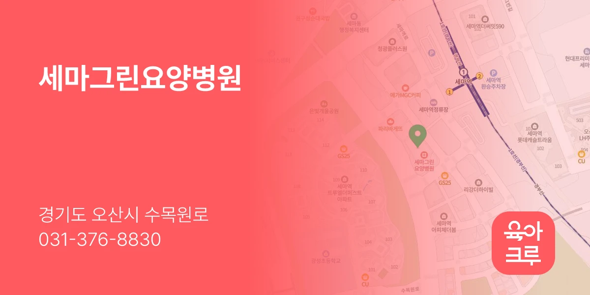 세마그린요양병원