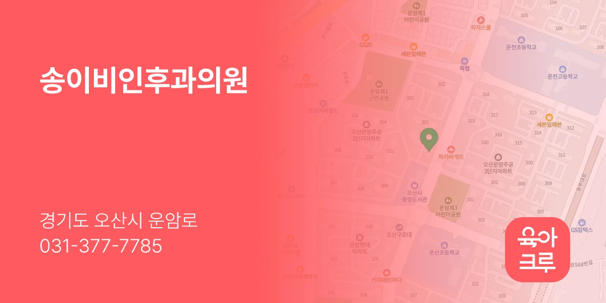 송이비인후과의원