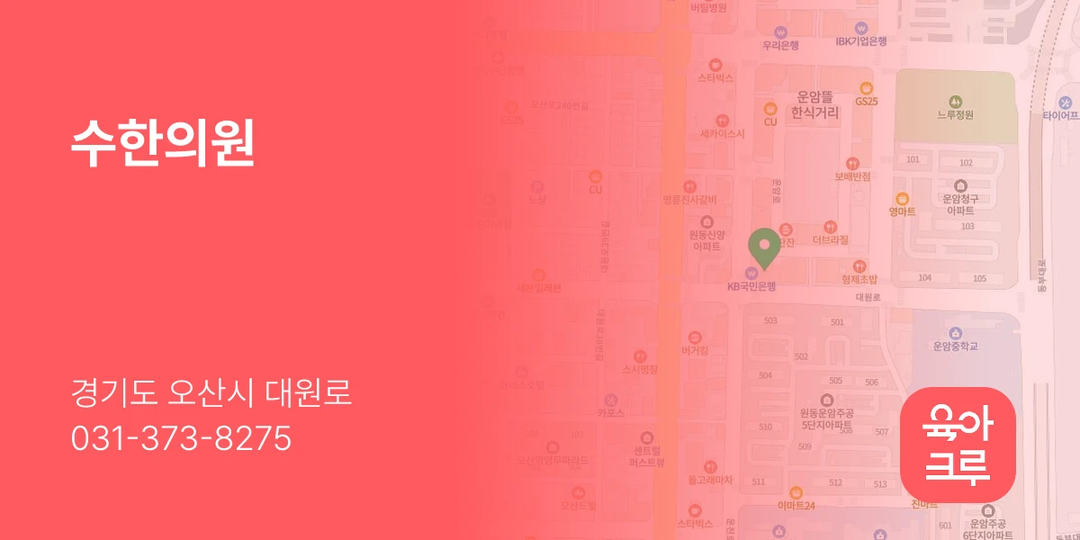 수한의원