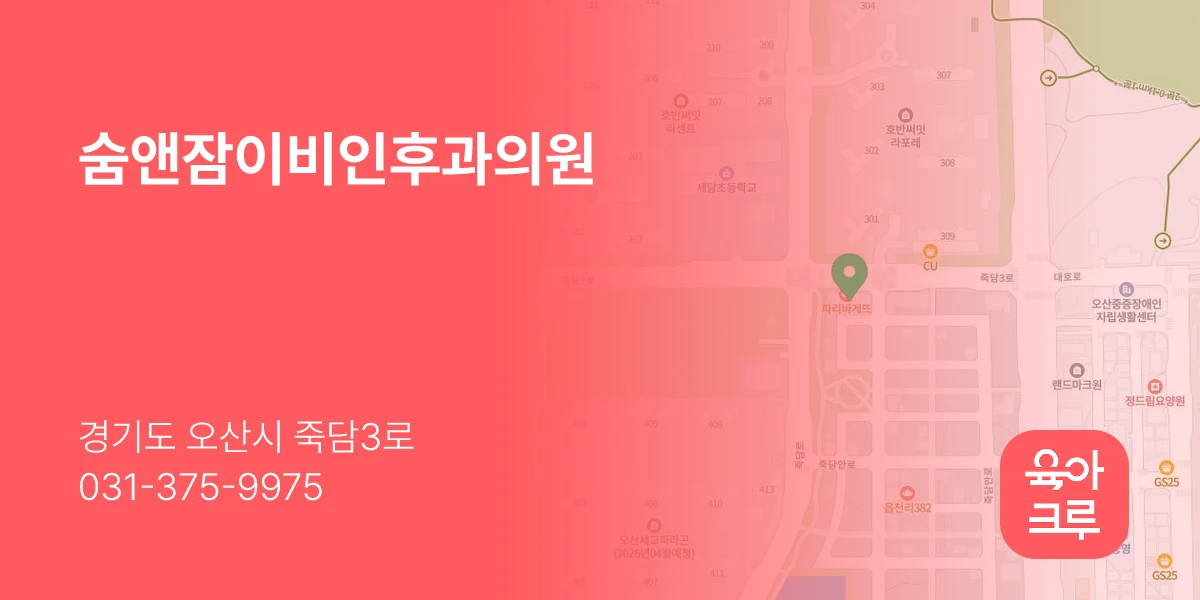 숨앤잠이비인후과의원