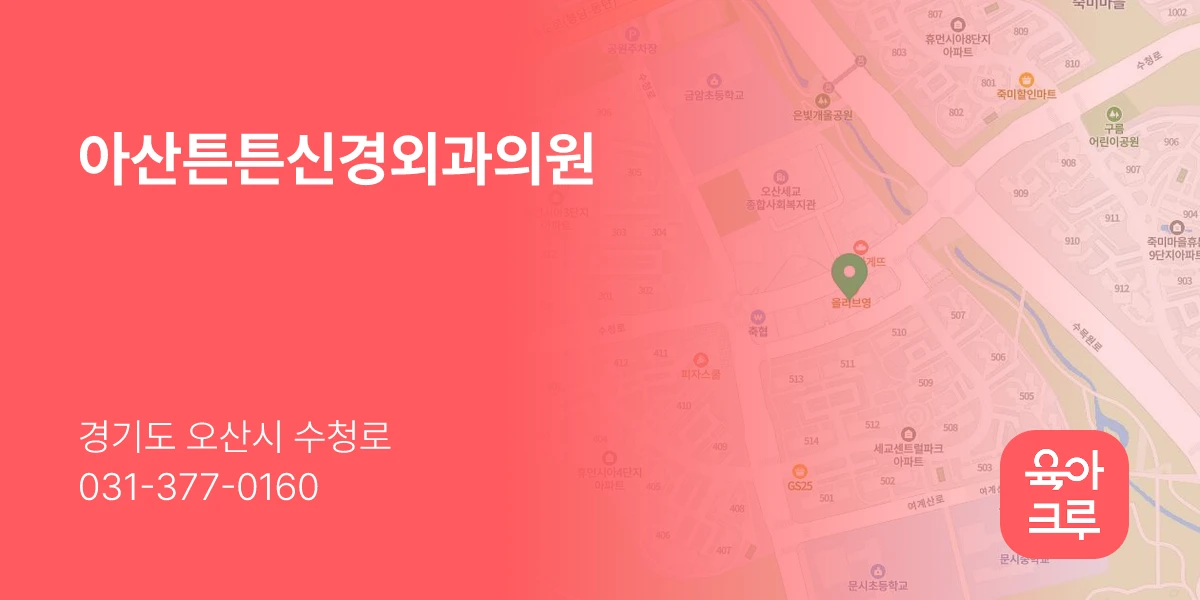아산튼튼신경외과의원