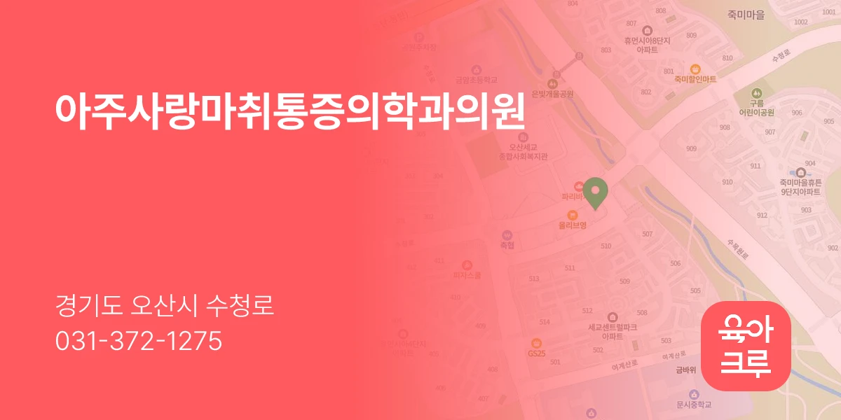 아주사랑마취통증의학과의원